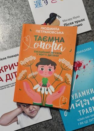 Людмила петрановська таємна опора. емоційний зв'язок у житті дитини