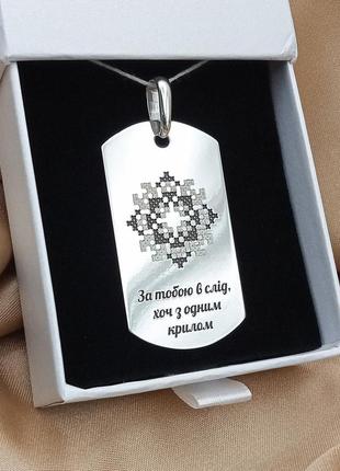 Серебряный кулон-жетон с лазерной гравировкой закодированного имени в вышиванку арт.51701