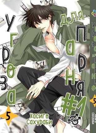 Манга bee's print угромаза для хлопця no1 dakaretei том 05 dt 05