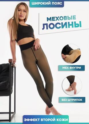 Легінси лосини жіночі утеплені ефект капронових колгот друга шкіра розмір 42-46