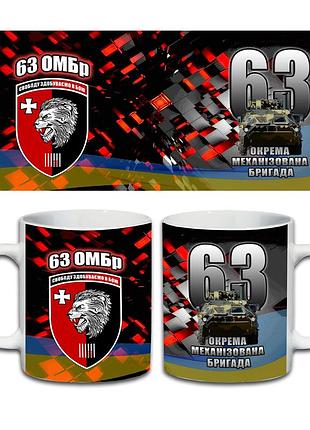 Кружка 63-я отдельная механизированная бригада 330 мл