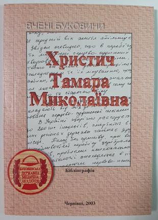 Вчені буковини. христич тамара миколаївна. бібліографія. сидорчук і.й., мельничук з.а., кузик ф.в.