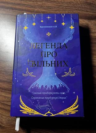 Книга «легенда про вільних» каспшишак а. в.