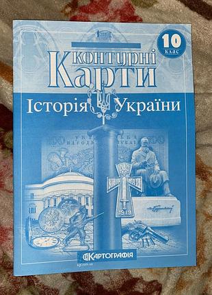 Контурные карты «история украины» 10 класс
