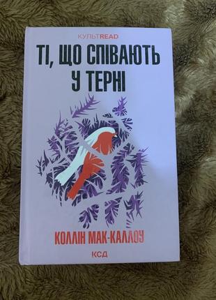 Книга ті , що співають у терні