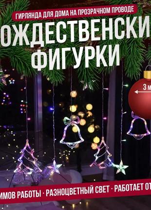 Гірлянда світлодіодна штора завіса різдвяні фігурки 3 м «олень, ялинка, дзвіночок» живлення від мережі 220в, різнокольорове світло