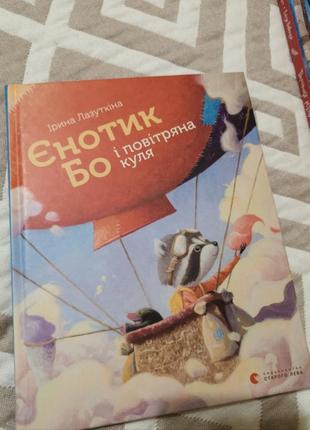 Єнотик бо і повітряна куля