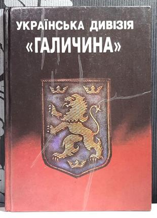 Українська дивізія "галичина". історико-публіцистичний збірник. упор: м.слабошпицький, в.стеценко