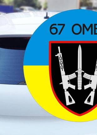 Наклейки на авто 67-тя окрема механізована бригада 15*15 см
