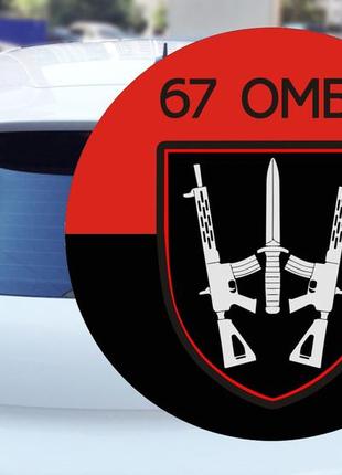 Наклейки на авто 67-тя окрема механізована бригада 15*15 см