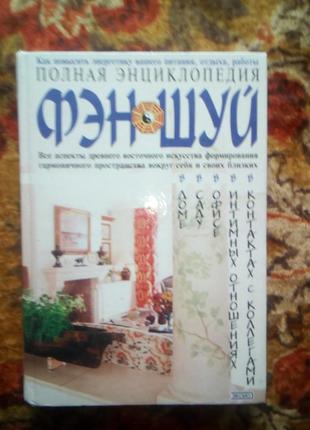 Повна енциклопедія феншуй