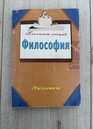 Конспект лекций философия