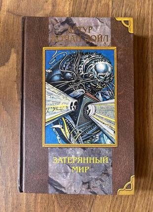 Книга конан дойл а. затерянный мир . серия: мое первое собрание сочинений