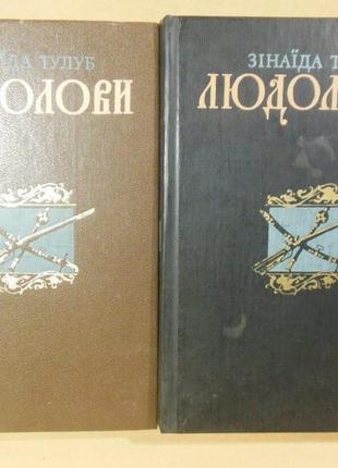 Зінаїда тулуб. "людолови" (в 2-х томах)