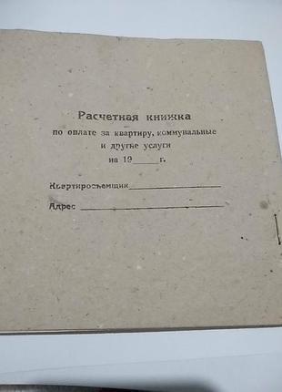 Расчётная книжка по оплате за квартиру, коммунальные и другие услуги из 90-х годов. чистая не использованная.