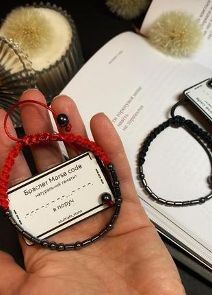 Браслет морзе «я поруч»