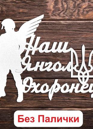 Набір 4 шт білі написи (без паличок, без пакування) топпер фігурки у квіти нашому...