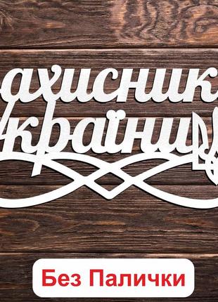 Набір 4 шт білі написи (без паличок, без пакування) топпер фігурки у квіти нашому...