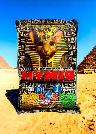 Родентицид мумия гранулы от мышей и крыс с мумифицирующим эффектом 1 кг