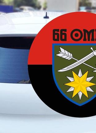 Наклейки на авто 66-тя окрема механізована бригада 15*15 см