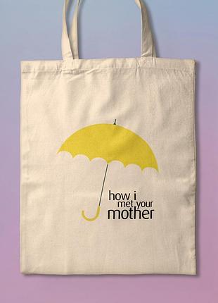 Шоппер еко-сумка з принтом як я зустрів вашу маму how i met your mother