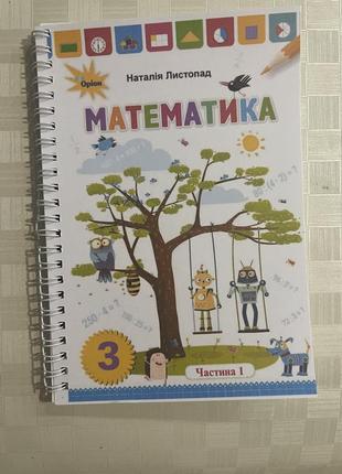 Математика 3 клас 1 частина н.лістопад