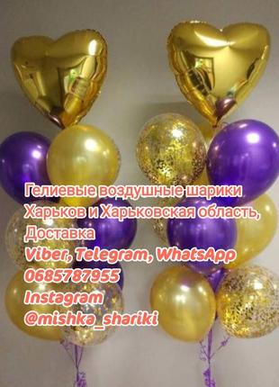 Гелієві повітряні кульки харків і харківська зона, доставка.