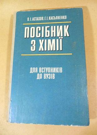 О.і.астахов г.і.касьяненко. посібник з хімії для вступників до вузів
