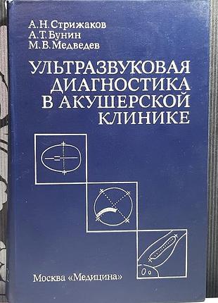Ультразвуковая диагностика в акушерской клинике. а.н.стрижаков, а.т.бунин, м.в.медведев