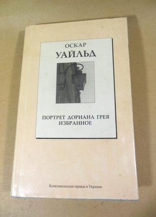 Оскар уайльд. "портрет дориана грея. избранное"