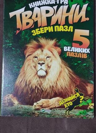 Велика книга тварин з пазлами