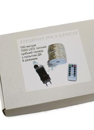 Новорічна гірлянда 2025 роса - крапля 100м 1000led срібний провід тепле світло з пультом дк