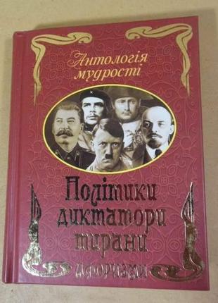 "політики, диктатори, тирани. афоризми та крилаті вислови"
