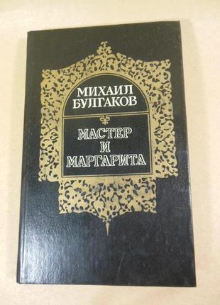 Михаил булгаков. мастер и маргарита
