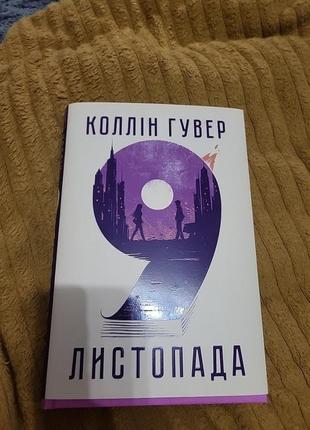 9 листопада