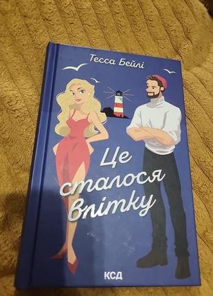 Це сталося влітку