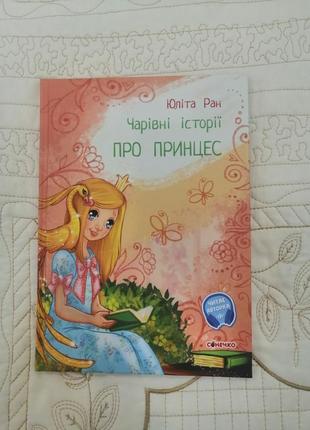 Дитяча книга про принцес