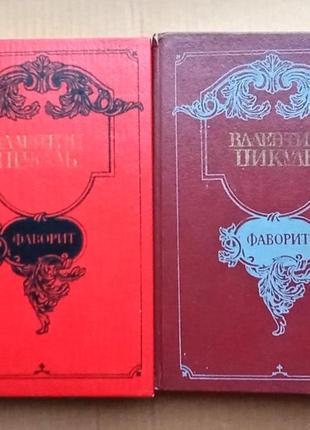 Валентин пікуль «фаворит» у двох томах