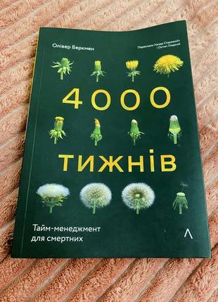 4000 недель тайм-менеджмент для смертных оливер бэркмен