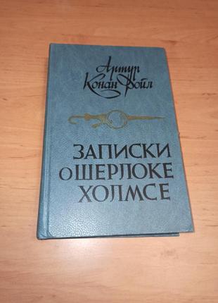Артур конан дойл записки о шерлоке холмсе