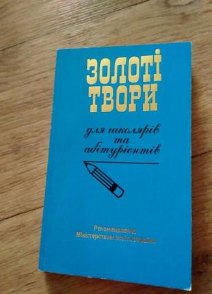 Золотые произведения для школьников и абитуриентов. книга