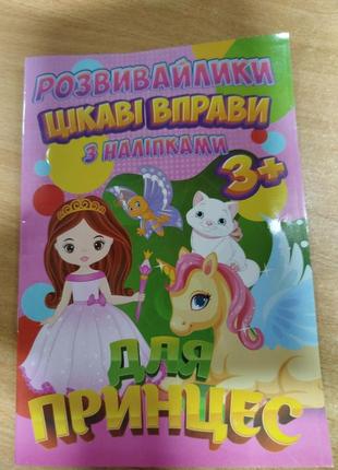 Розвивайлики цікаві завдання з наліпками