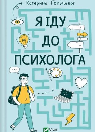 Я іду до психолога. гольцберг к.