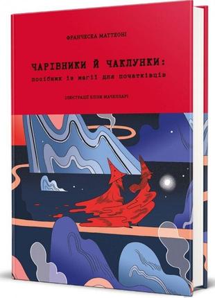 Чарівники й чаклунки: посібник із магії для початківців. маттеоні фр.