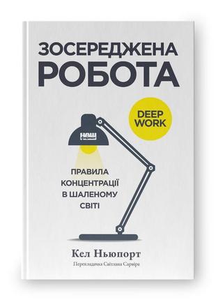 Зосереджена робота. правила концентрації в шаленому світі. ньюпорт к.