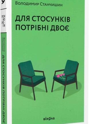 Для стосунків потрібні двоє. станчишин в.