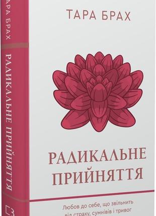 Радикальне прийняття. любов до себе, що звільнить від страху, сумнівів і тривог. брах т.