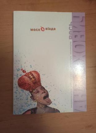 Юрій андрухович. московіада лілея нв раритет 2006 р