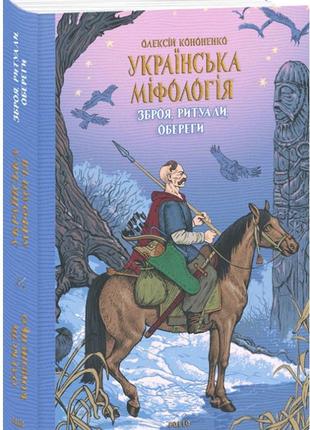 Українська міфологія. зброя, ритуали, обереги. кононенко о.