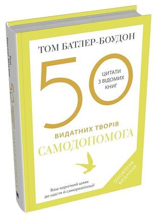 50 видатних творів. самодопомога. батлер-боудон т.